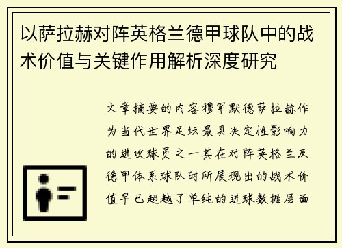 以萨拉赫对阵英格兰德甲球队中的战术价值与关键作用解析深度研究