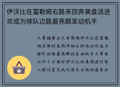 伊沃比在富勒姆右路来回奔袭盘活进攻成为球队边路最亮眼发动机手