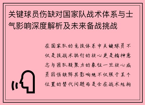 关键球员伤缺对国家队战术体系与士气影响深度解析及未来备战挑战