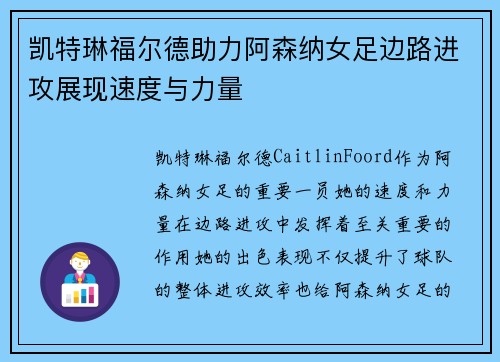 凯特琳福尔德助力阿森纳女足边路进攻展现速度与力量