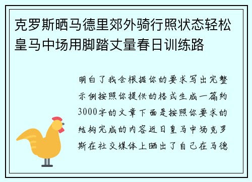 克罗斯晒马德里郊外骑行照状态轻松皇马中场用脚踏丈量春日训练路