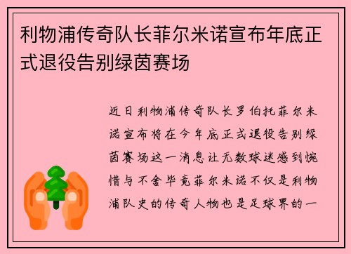 利物浦传奇队长菲尔米诺宣布年底正式退役告别绿茵赛场