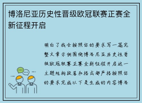 博洛尼亚历史性晋级欧冠联赛正赛全新征程开启