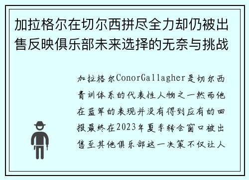 加拉格尔在切尔西拼尽全力却仍被出售反映俱乐部未来选择的无奈与挑战