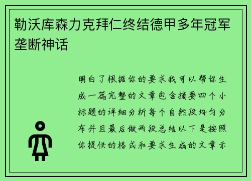 勒沃库森力克拜仁终结德甲多年冠军垄断神话