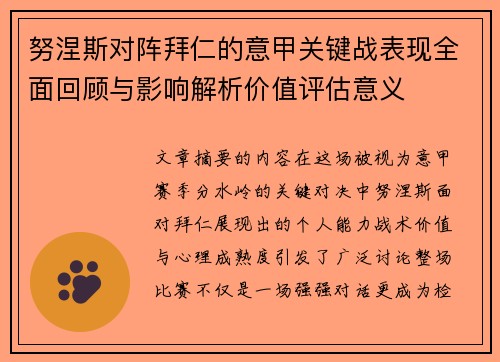 努涅斯对阵拜仁的意甲关键战表现全面回顾与影响解析价值评估意义