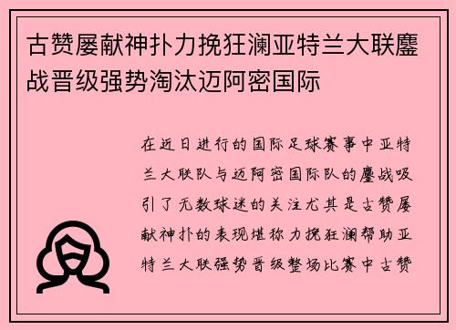 古赞屡献神扑力挽狂澜亚特兰大联鏖战晋级强势淘汰迈阿密国际