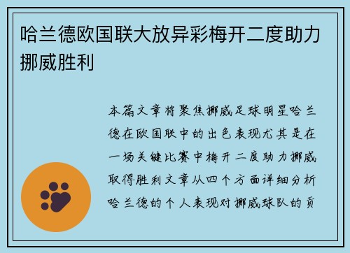 哈兰德欧国联大放异彩梅开二度助力挪威胜利