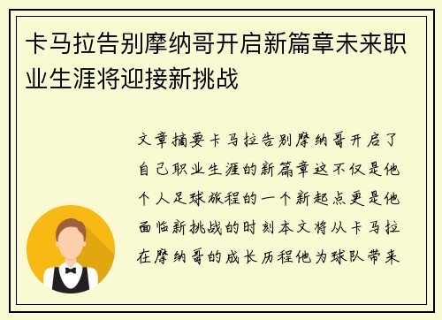 卡马拉告别摩纳哥开启新篇章未来职业生涯将迎接新挑战