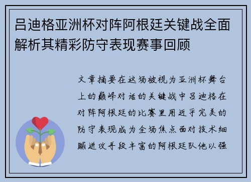 吕迪格亚洲杯对阵阿根廷关键战全面解析其精彩防守表现赛事回顾