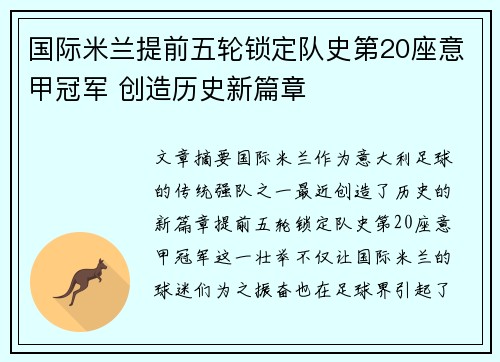国际米兰提前五轮锁定队史第20座意甲冠军 创造历史新篇章