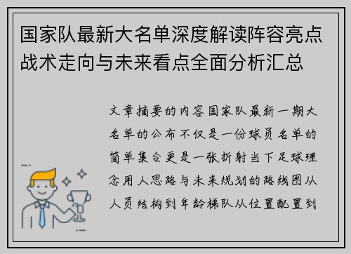 国家队最新大名单深度解读阵容亮点战术走向与未来看点全面分析汇总