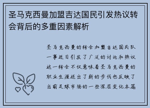 圣马克西曼加盟吉达国民引发热议转会背后的多重因素解析