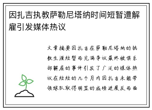 因扎吉执教萨勒尼塔纳时间短暂遭解雇引发媒体热议