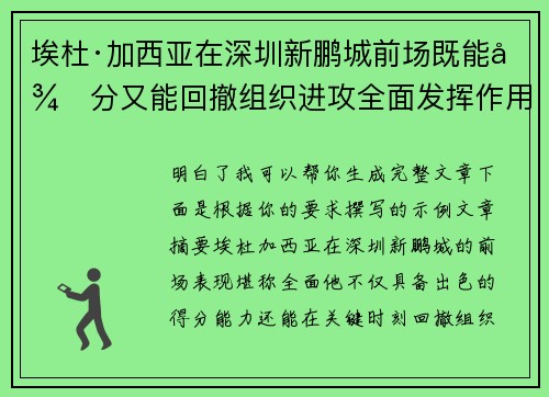 埃杜·加西亚在深圳新鹏城前场既能得分又能回撤组织进攻全面发挥作用