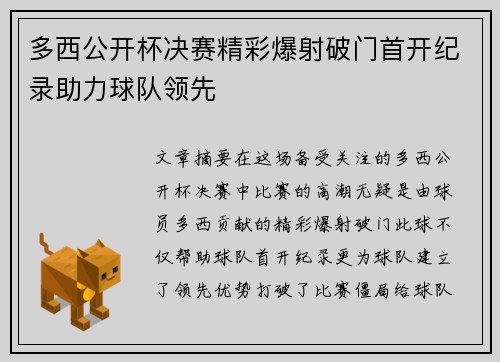 多西公开杯决赛精彩爆射破门首开纪录助力球队领先