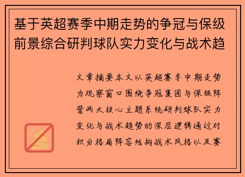 基于英超赛季中期走势的争冠与保级前景综合研判球队实力变化与战术趋势