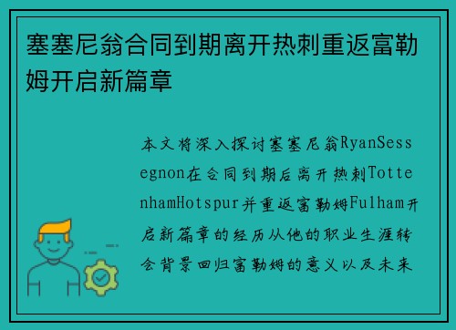 塞塞尼翁合同到期离开热刺重返富勒姆开启新篇章