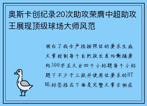 奥斯卡创纪录20次助攻荣膺中超助攻王展现顶级球场大师风范