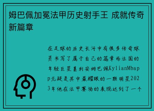 姆巴佩加冕法甲历史射手王 成就传奇新篇章