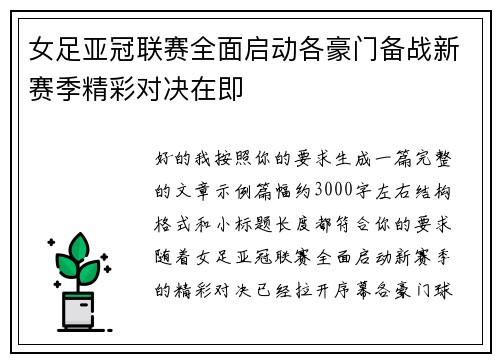 女足亚冠联赛全面启动各豪门备战新赛季精彩对决在即
