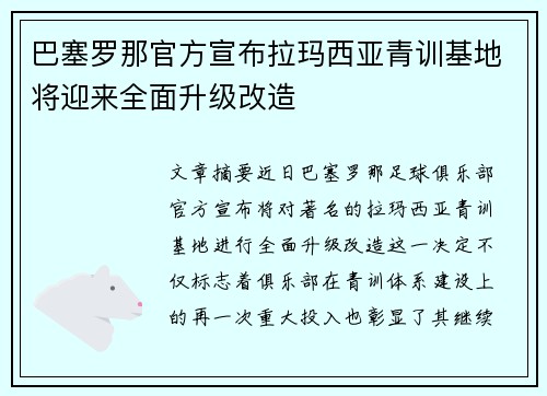 巴塞罗那官方宣布拉玛西亚青训基地将迎来全面升级改造