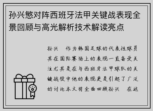 孙兴慜对阵西班牙法甲关键战表现全景回顾与高光解析技术解读亮点