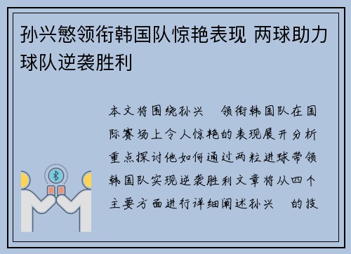 孙兴慜领衔韩国队惊艳表现 两球助力球队逆袭胜利