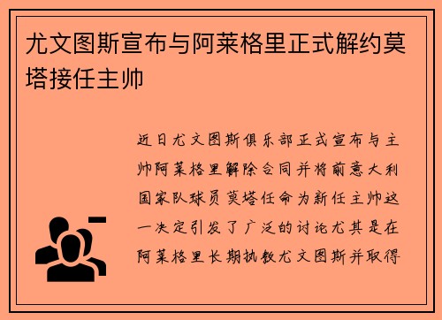尤文图斯宣布与阿莱格里正式解约莫塔接任主帅
