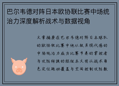 巴尔韦德对阵日本欧协联比赛中场统治力深度解析战术与数据视角