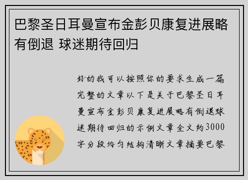 巴黎圣日耳曼宣布金彭贝康复进展略有倒退 球迷期待回归