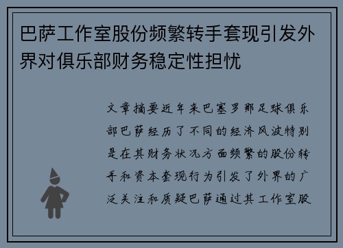 巴萨工作室股份频繁转手套现引发外界对俱乐部财务稳定性担忧