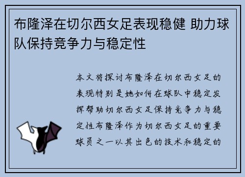 布隆泽在切尔西女足表现稳健 助力球队保持竞争力与稳定性