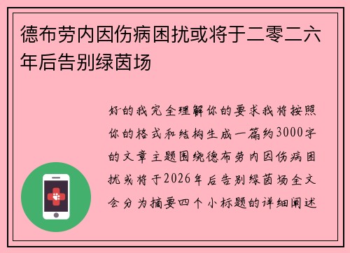 德布劳内因伤病困扰或将于二零二六年后告别绿茵场
