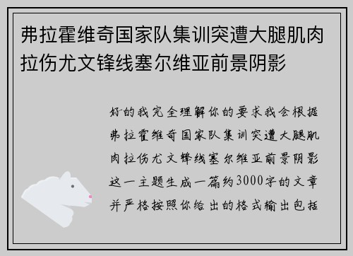 弗拉霍维奇国家队集训突遭大腿肌肉拉伤尤文锋线塞尔维亚前景阴影