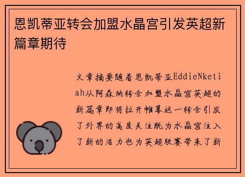 恩凯蒂亚转会加盟水晶宫引发英超新篇章期待