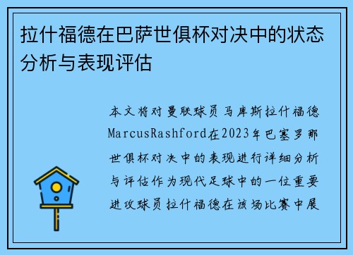 拉什福德在巴萨世俱杯对决中的状态分析与表现评估