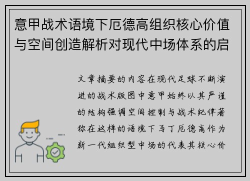 意甲战术语境下厄德高组织核心价值与空间创造解析对现代中场体系的启示