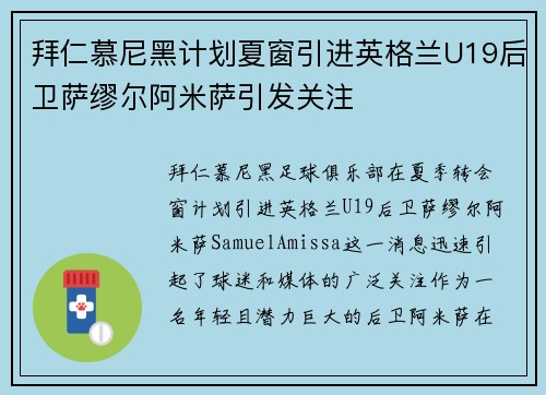 拜仁慕尼黑计划夏窗引进英格兰U19后卫萨缪尔阿米萨引发关注