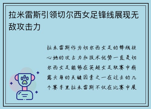 拉米雷斯引领切尔西女足锋线展现无敌攻击力
