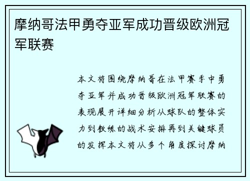 摩纳哥法甲勇夺亚军成功晋级欧洲冠军联赛