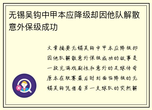 无锡吴钩中甲本应降级却因他队解散意外保级成功