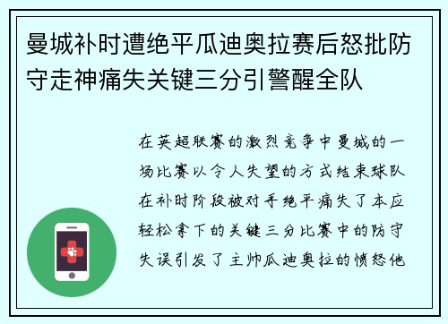 曼城补时遭绝平瓜迪奥拉赛后怒批防守走神痛失关键三分引警醒全队