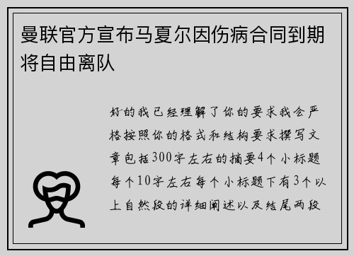 曼联官方宣布马夏尔因伤病合同到期将自由离队