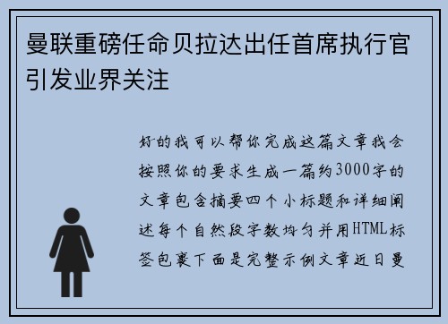 曼联重磅任命贝拉达出任首席执行官引发业界关注