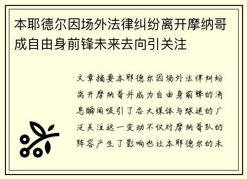 本耶德尔因场外法律纠纷离开摩纳哥成自由身前锋未来去向引关注