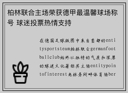 柏林联合主场荣获德甲最温馨球场称号 球迷投票热情支持
