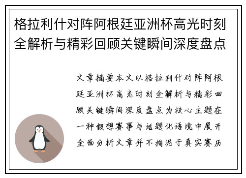 格拉利什对阵阿根廷亚洲杯高光时刻全解析与精彩回顾关键瞬间深度盘点