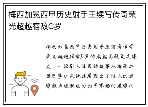梅西加冕西甲历史射手王续写传奇荣光超越宿敌C罗