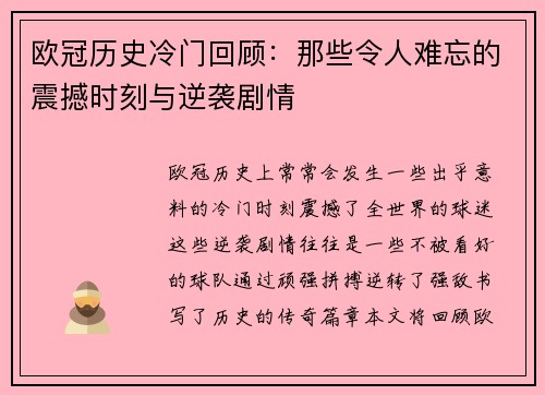 欧冠历史冷门回顾：那些令人难忘的震撼时刻与逆袭剧情